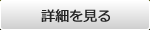 詳細を見る