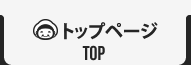 トップページ