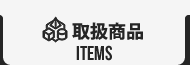 取扱商品