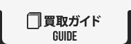 買取ガイド