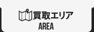 買取エリア