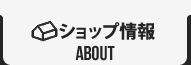ショップ情報