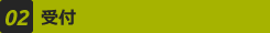 02 受付