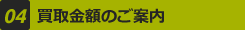 04 買取金額のご案内