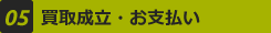 05 買取成立・お支払い