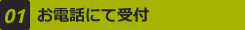 01 お電話にて受付