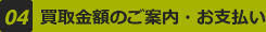 04 買取金額のご案内・お支払い