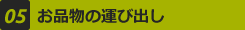 05 お品物の運び出し