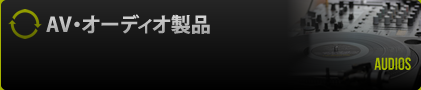 AV・オーディオ製品