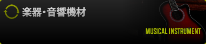 楽器・音響機材