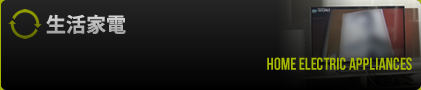 生活家電