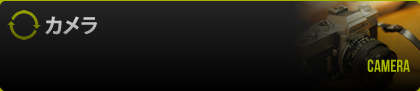 カメラ
