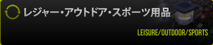 レジャー・アウトドア・スポーツ用品