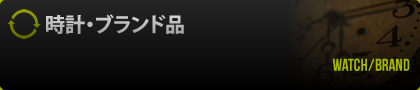 時計・ブランド品