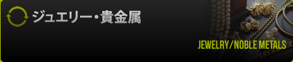 ジュエリー・貴金属