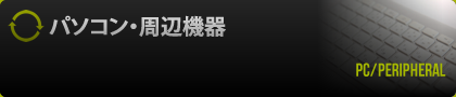 パソコン・周辺機器