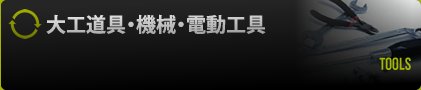 大工道具・機械・電気工具