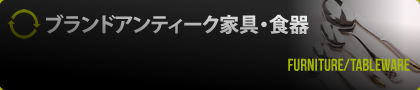ブランドアンティーク家具・食器