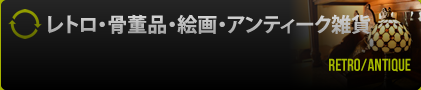 レトロ・骨董品・絵画・アンティーク雑貨