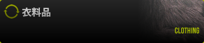 衣料品