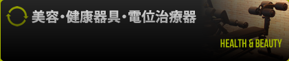美容・健康器具・電位治療器
