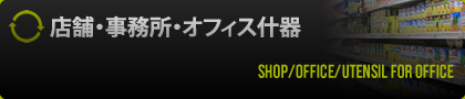 店舗・事務所・オフィス什器