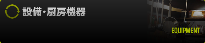 設備・厨房機器