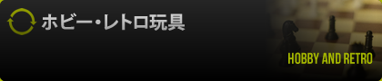 ホビー・レトロ玩具