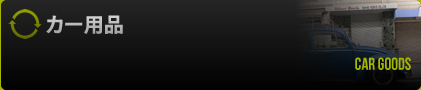 カー用品