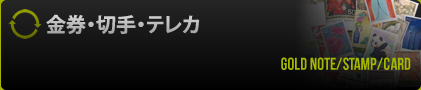 金券・切手・テレカ