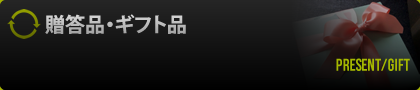 贈答品・ギフト品