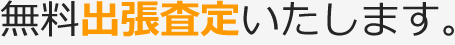 無料出張査定いたします。