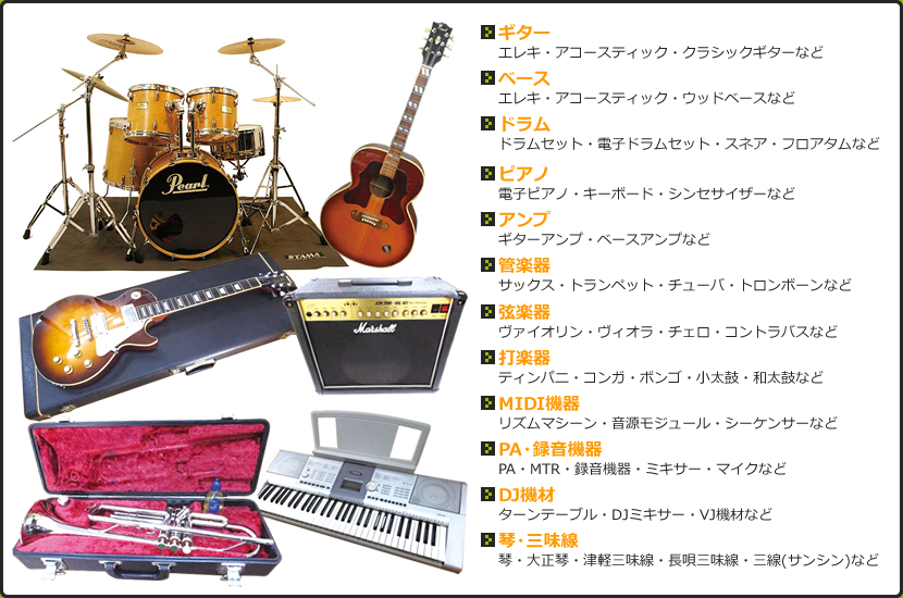 楽器・音響機材の一覧