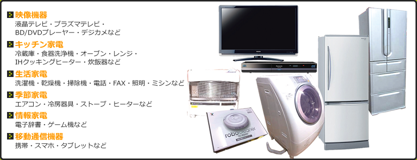 生活家電の一覧