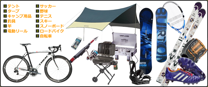 レジャー・アウトドア・スポーツ用品の一覧