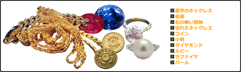 ジュエリー・貴金属の一覧