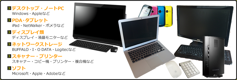 パソコン・周辺機器の一覧