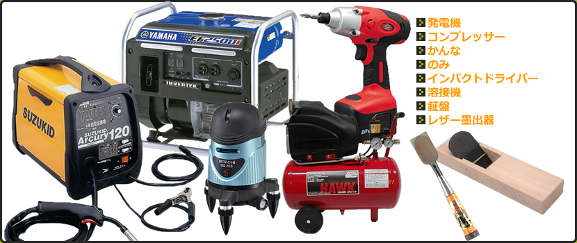 大工道具・機械・電気工具の一覧