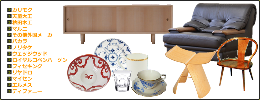 ブランドアンティーク家具・食器の一覧