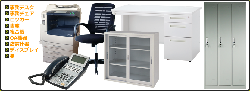 店舗・事務所・オフィス什器の一覧