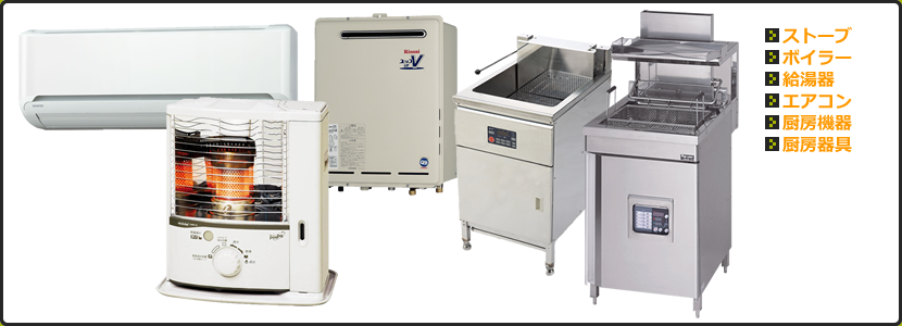 設備・厨房機器の一覧