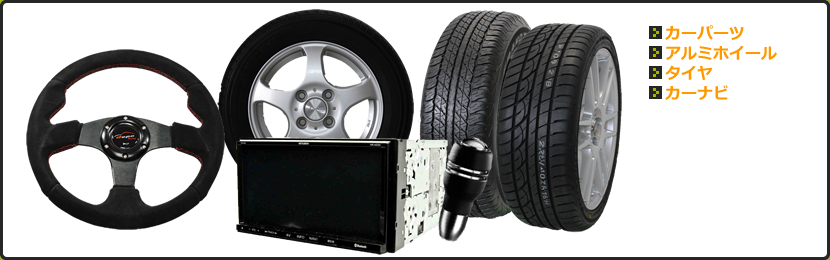 カー用品の一覧