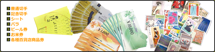 金券・切手・テレカの一覧