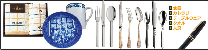 贈答品・ギフト品の一覧