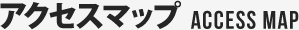 アクセスマップ ACCESS MAP