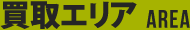 買取エリア AREA