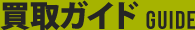 買取ガイド GUIDE