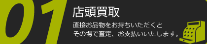 01 店頭買取