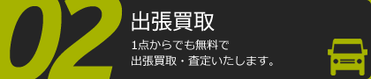 02 出張買取
