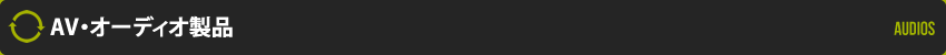 AV・オーディオ製品
